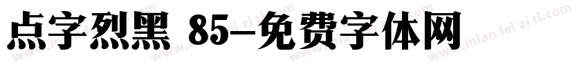 点字烈黑 85字体转换